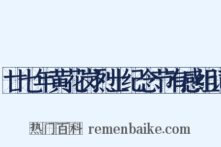 廿七年黄花岗烈士纪念节有感组词是什么意思的图片